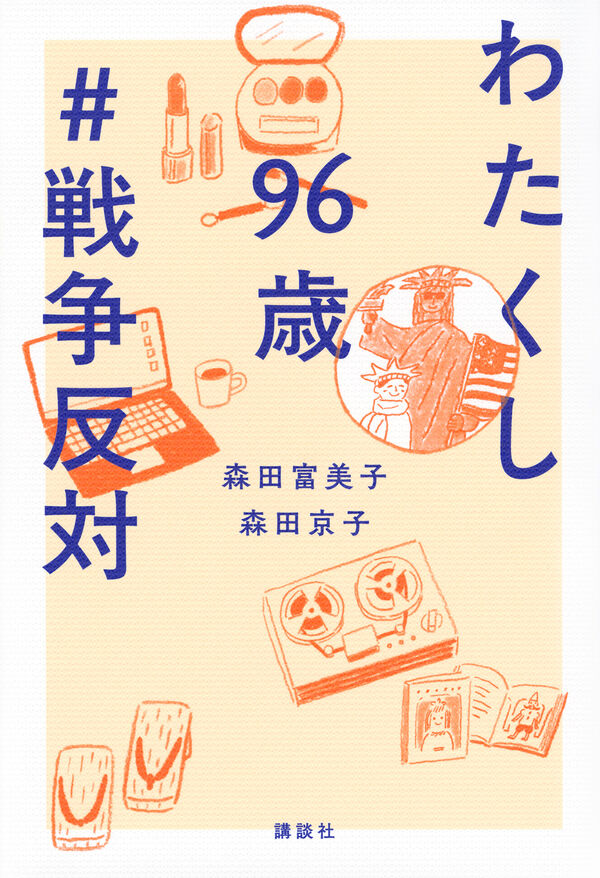 わたくし96歳　＃戦争反対