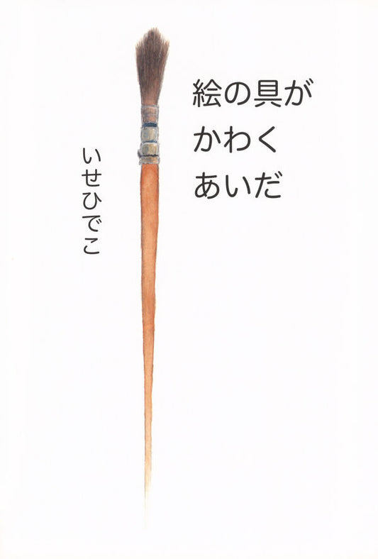 絵の具がかわくあいだ