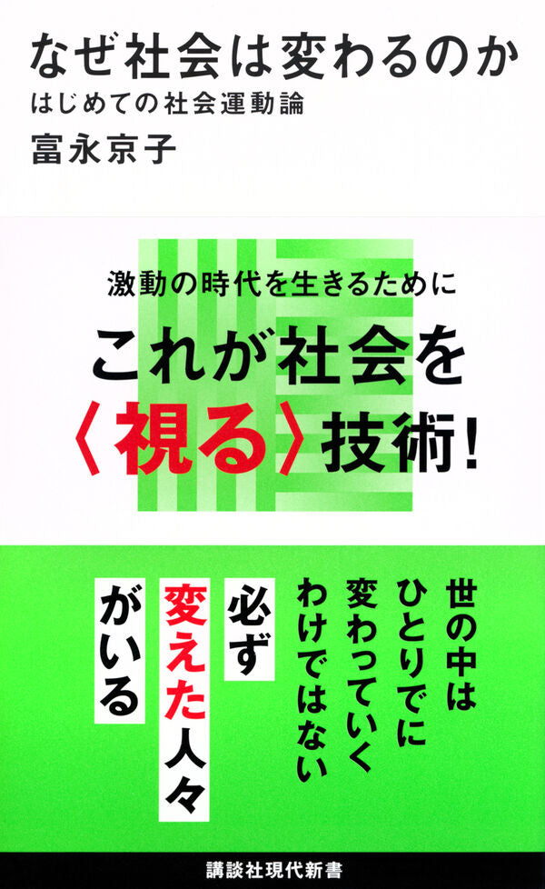 なぜ社会は変わるのか【再入荷次第発送】