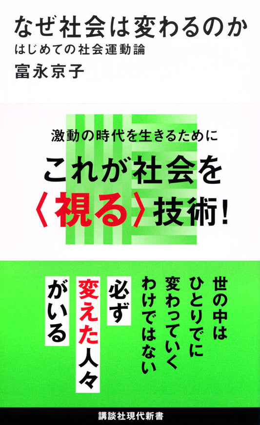 なぜ社会は変わるのか【再入荷次第発送】