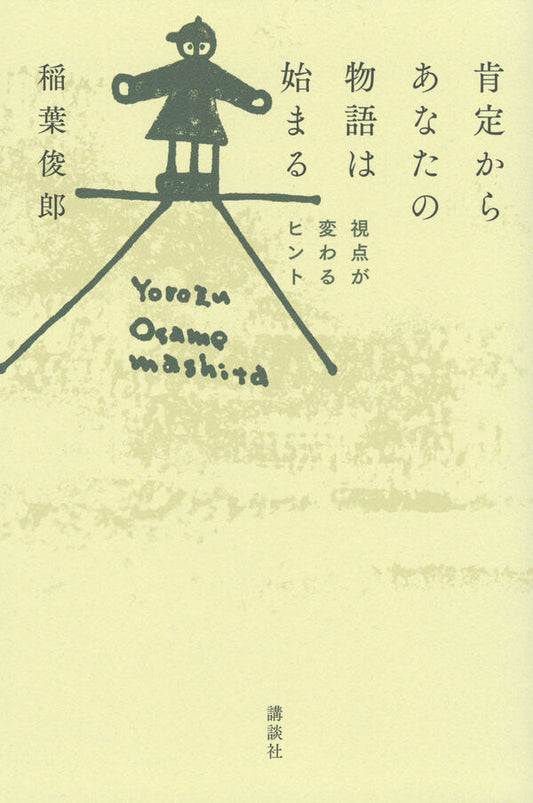 肯定からあなたの物語は始まる