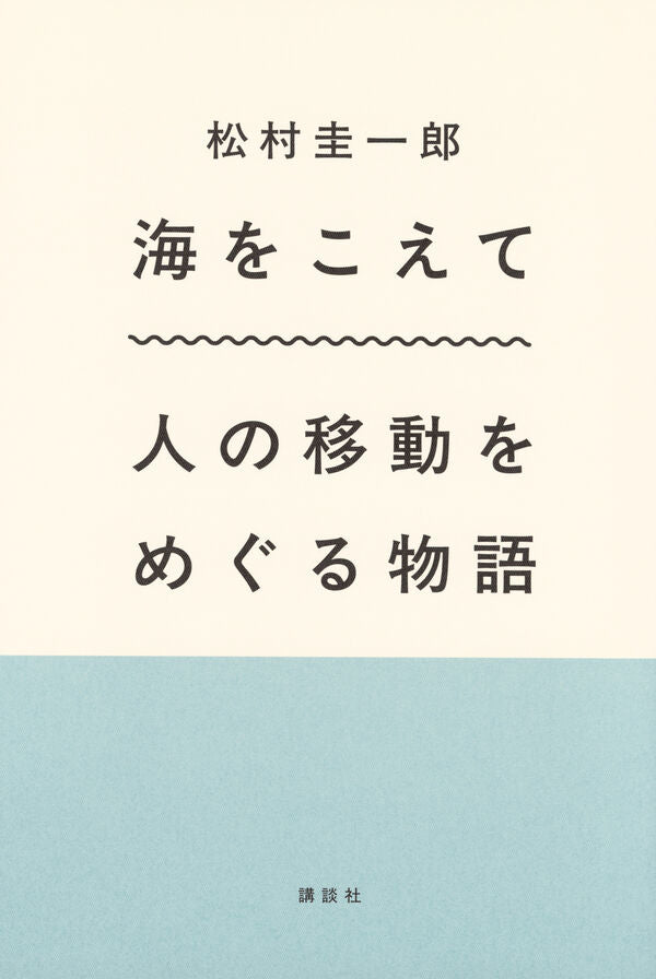 海をこえて