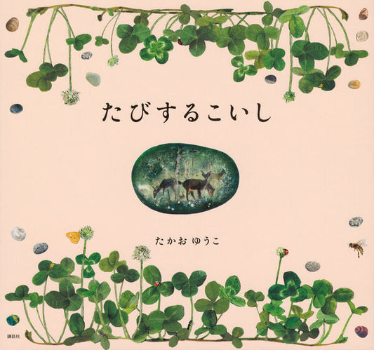 たびするこいし