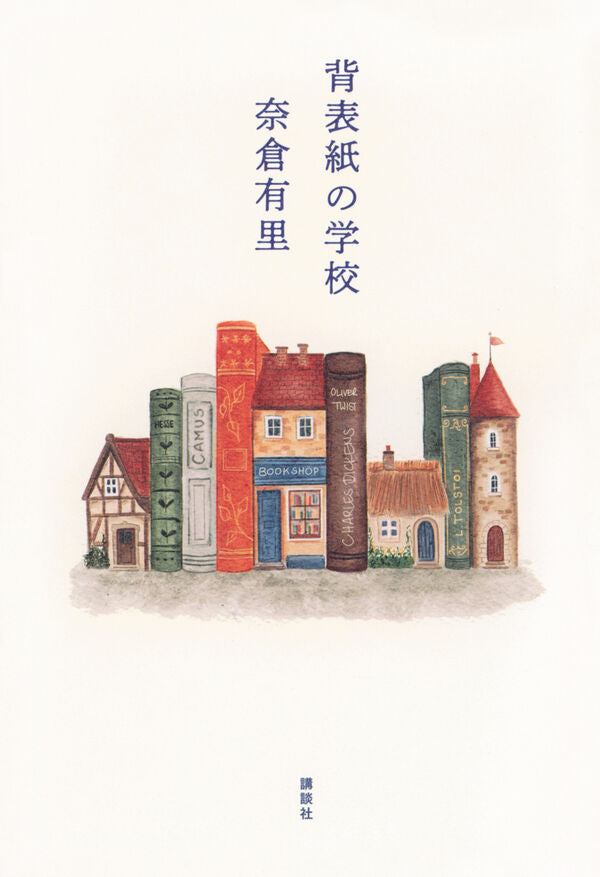 背表紙の学校
