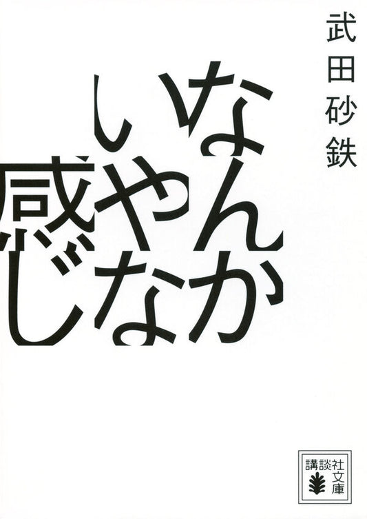 なんかいやな感じ
