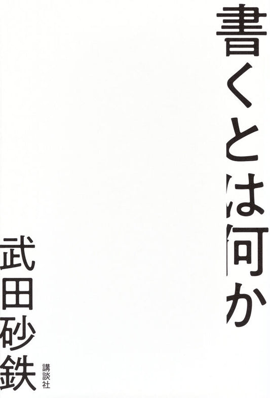 書くとは何か