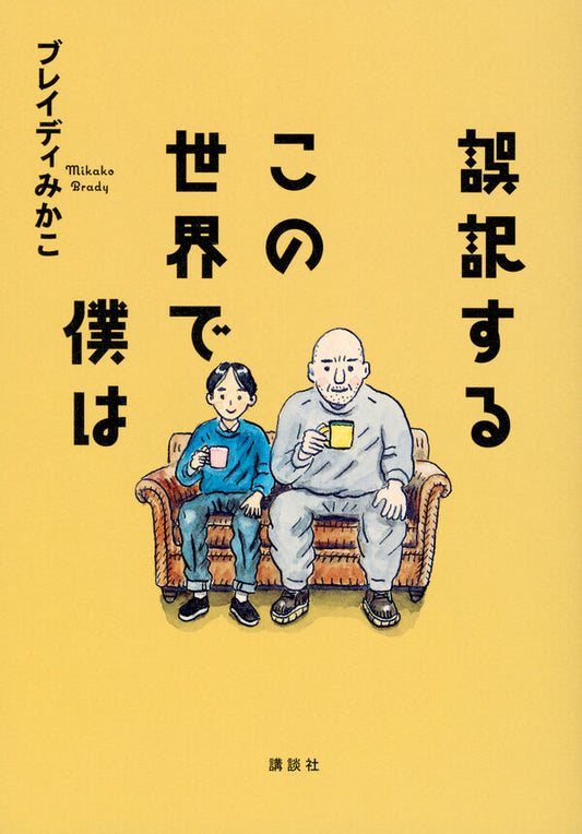 誤訳するこの世界で僕は