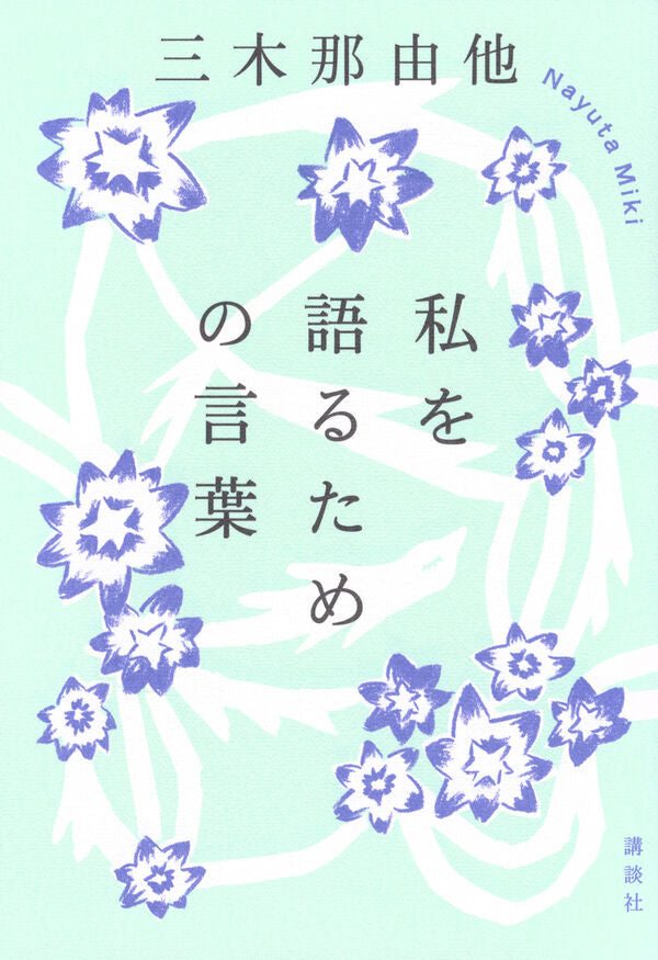 私を語るための言葉
