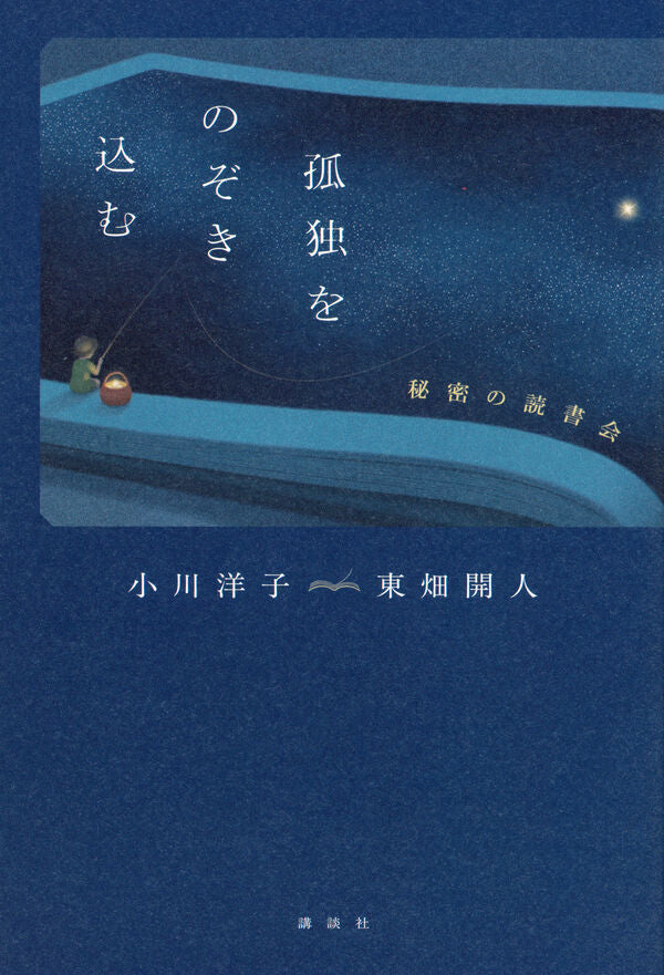 孤独をのぞき込む