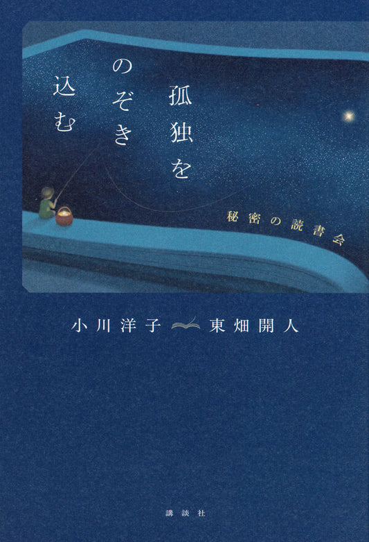 孤独をのぞき込む
