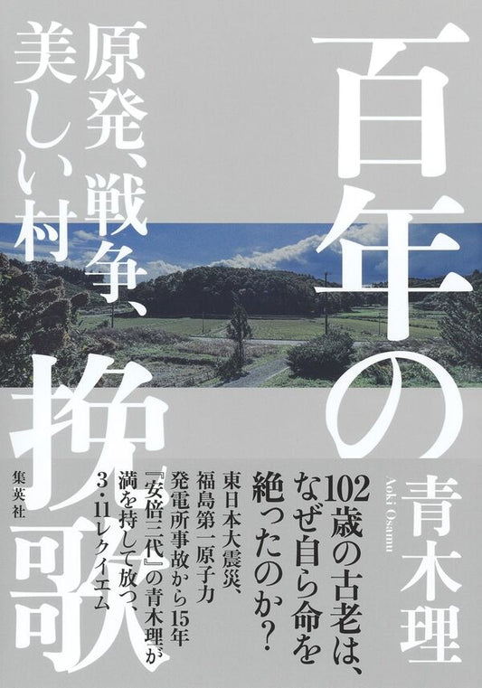 百年の挽歌