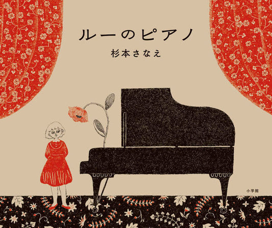 ルーのピアノ