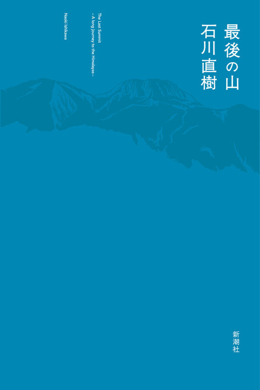 最後の山