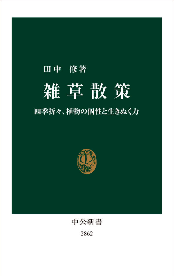 雑草散策