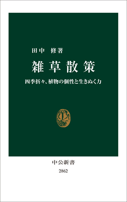 雑草散策【再入荷次第発送】