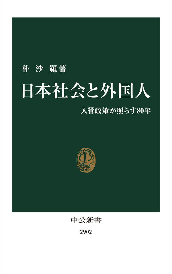 日本社会と外国人【再入荷次第発送】