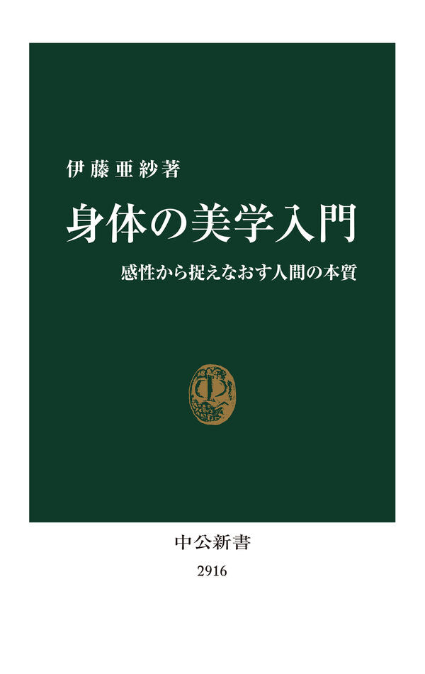 身体の美学入門【再入荷次第発送】