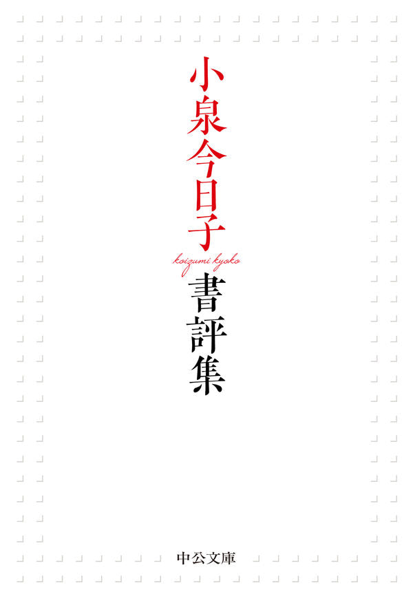 小泉今日子書評集