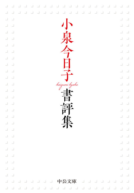 小泉今日子書評集