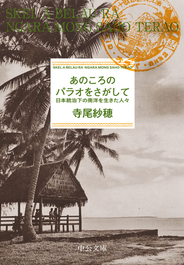 あのころのパラオをさがして