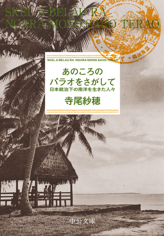 あのころのパラオをさがして