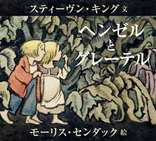 ヘンゼルとグレーテル