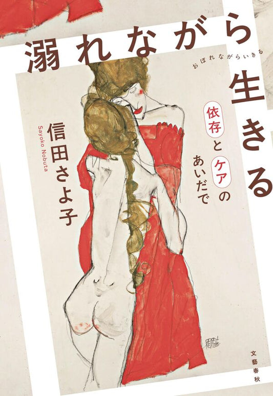 溺れながら生きる
