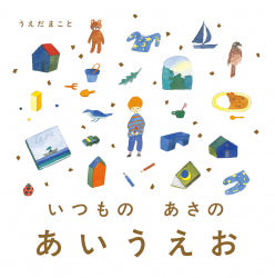 いつものあさのあいうえお