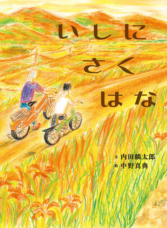 いしにさくはな