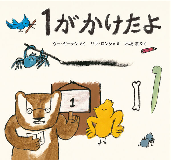 １がかけたよ