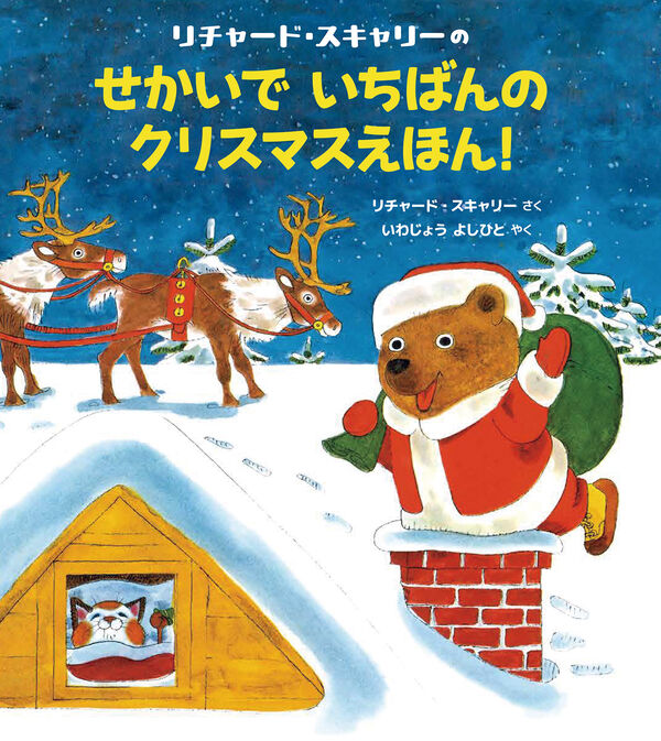 リチャード・スキャリーのせかいでいちばんのクリスマスえほん！