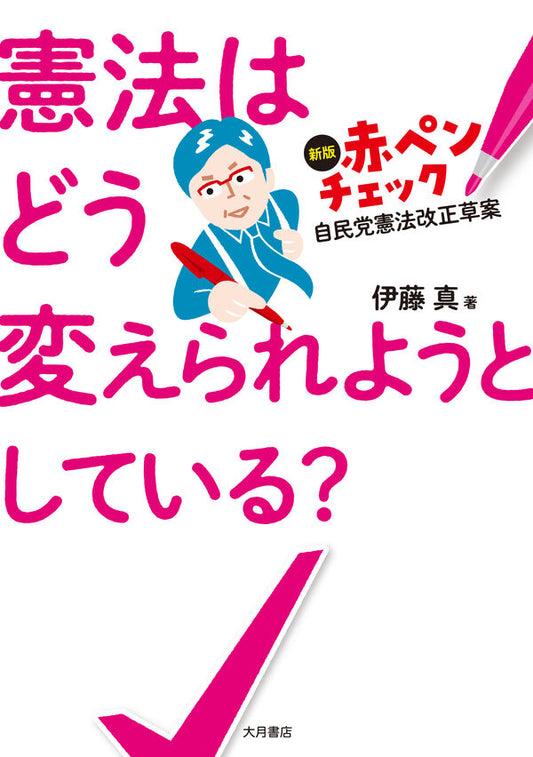 憲法はどう変えられようとしている？
