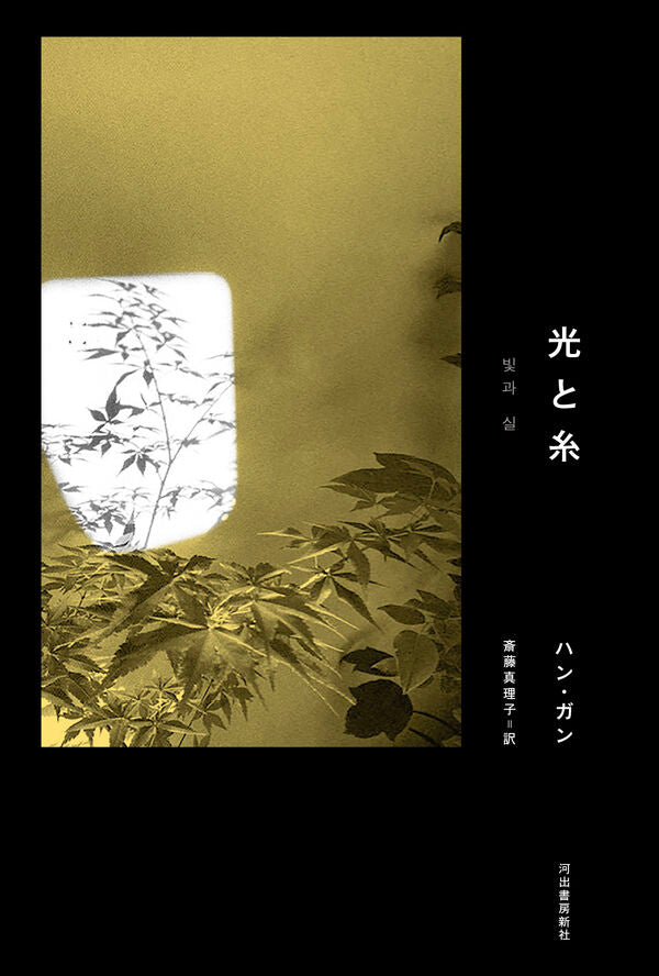光と糸【再入荷次第発送】