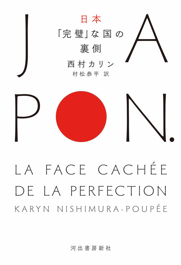 日本　「完璧」な国の裏側