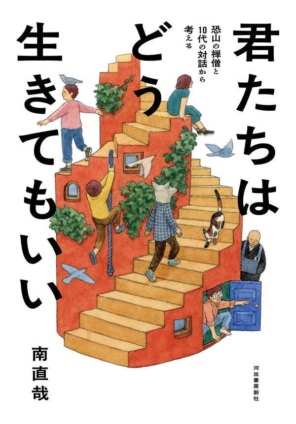 君たちはどう生きてもいい【再入荷次第発送】