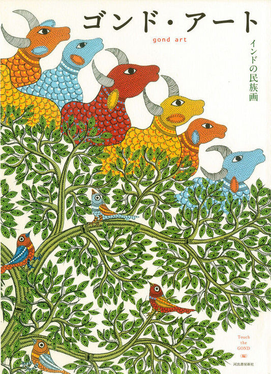 ゴンド・アート インドの民族画