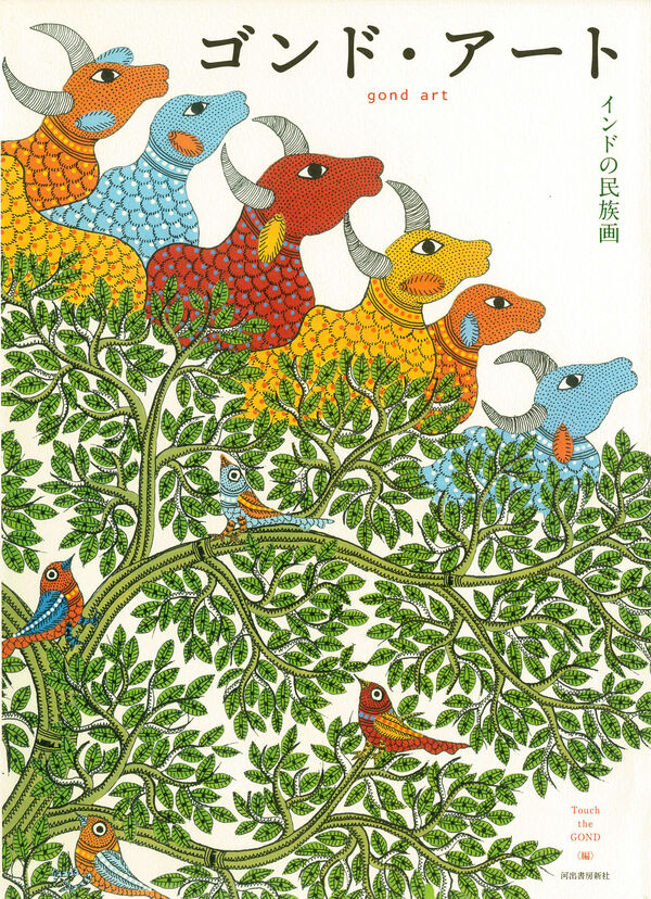 ゴンド・アート インドの民族画