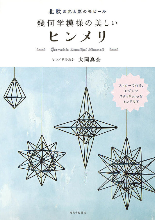 北欧の光と影のモビール幾何学模様の美しいヒンメリ
