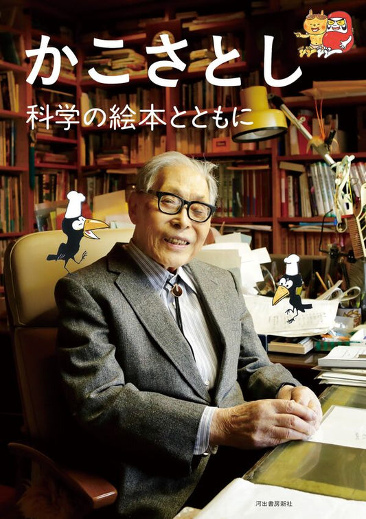 かこさとし 科学の絵本とともに