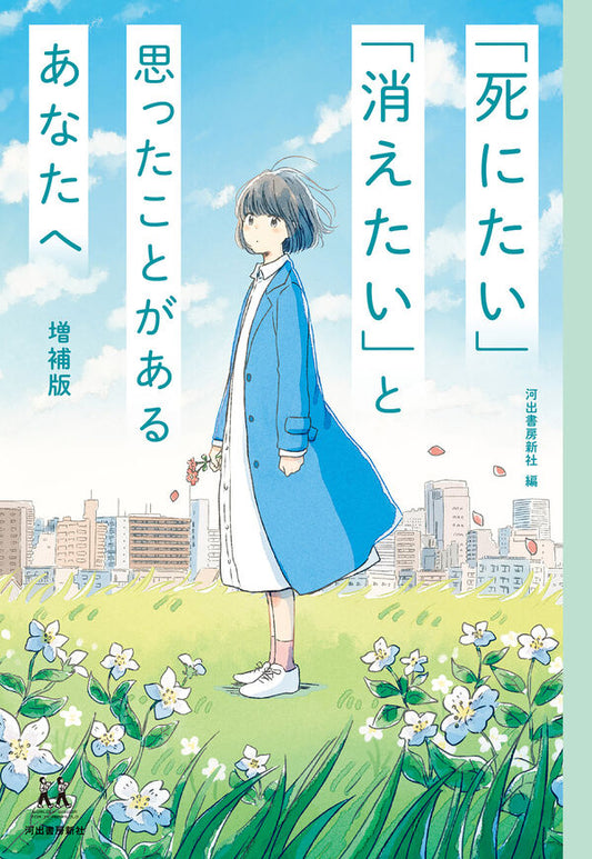 「死にたい」「消えたい」と思ったことがあるあなたへ　増補版