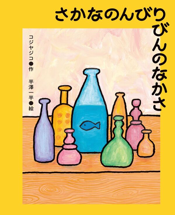 さかなのんびりびんのなかさ