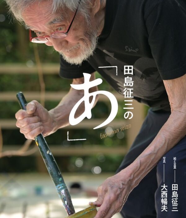 田島征三の「あ」【再入荷次第発送】