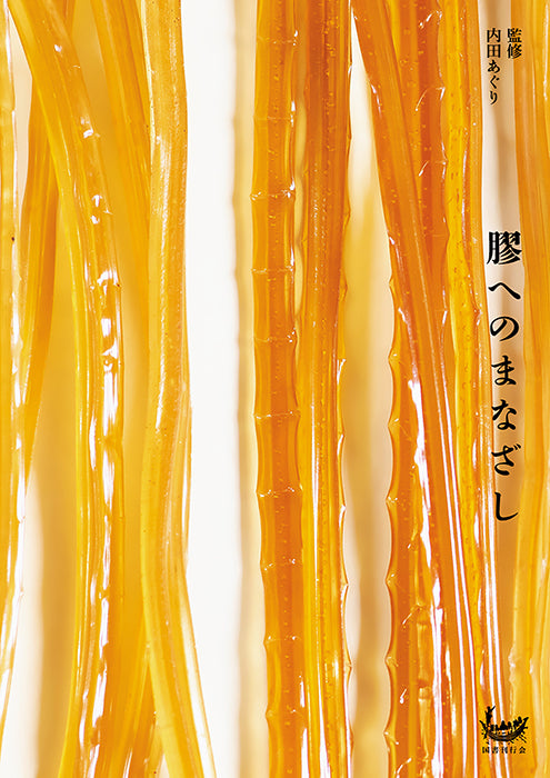 膠へのまなざし