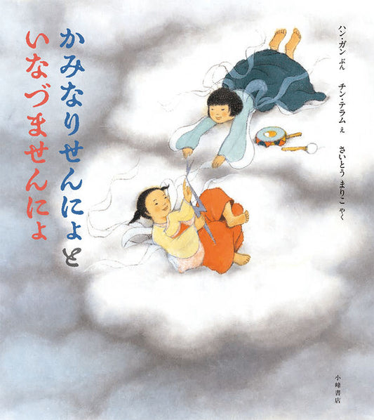 かみなりせんにょといなづませんにょ