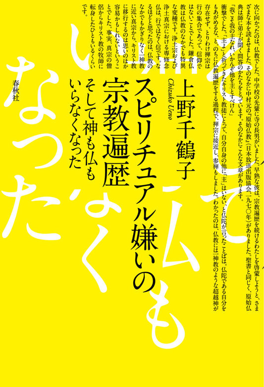 スピリチュアル嫌いの宗教遍歴