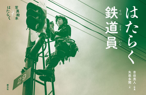 はたらく鉄道員
