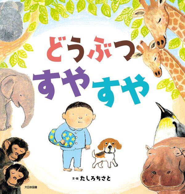 どうぶつすやすや