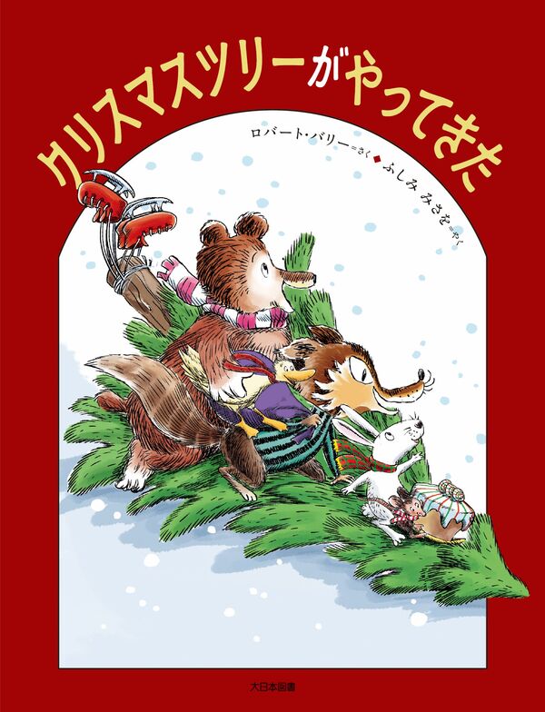 クリスマスツリーがやってきた