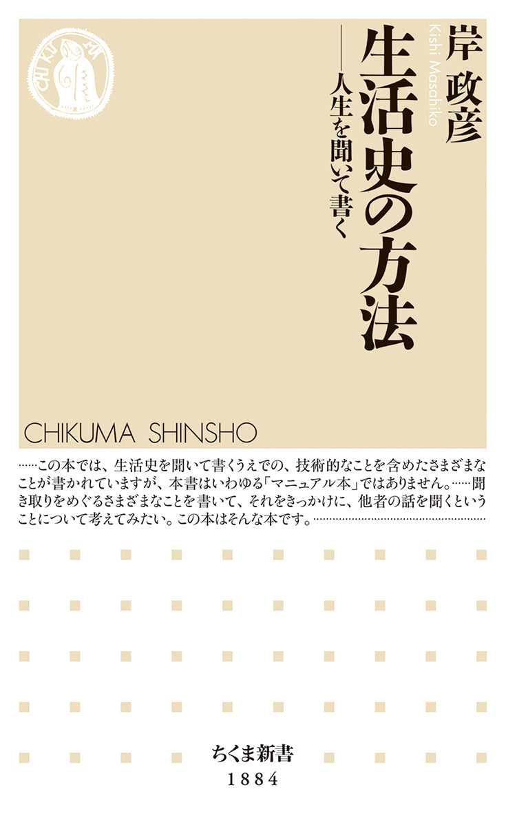 生活史の方法【再入荷次第発送】