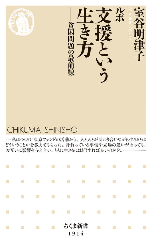 ルポ　支援という生き方